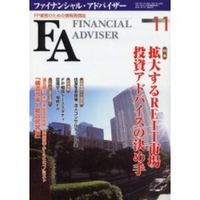 Ｆｉｎａｎｃｉａｌ　ａｄｖｉｓｅｒ　ＦＰ業務のための情報発信誌　Ｖｏｌ．７Ｎｏ．１１「特集・拡大するＲＥＩＴ市場　投資アドバイスの決め手」