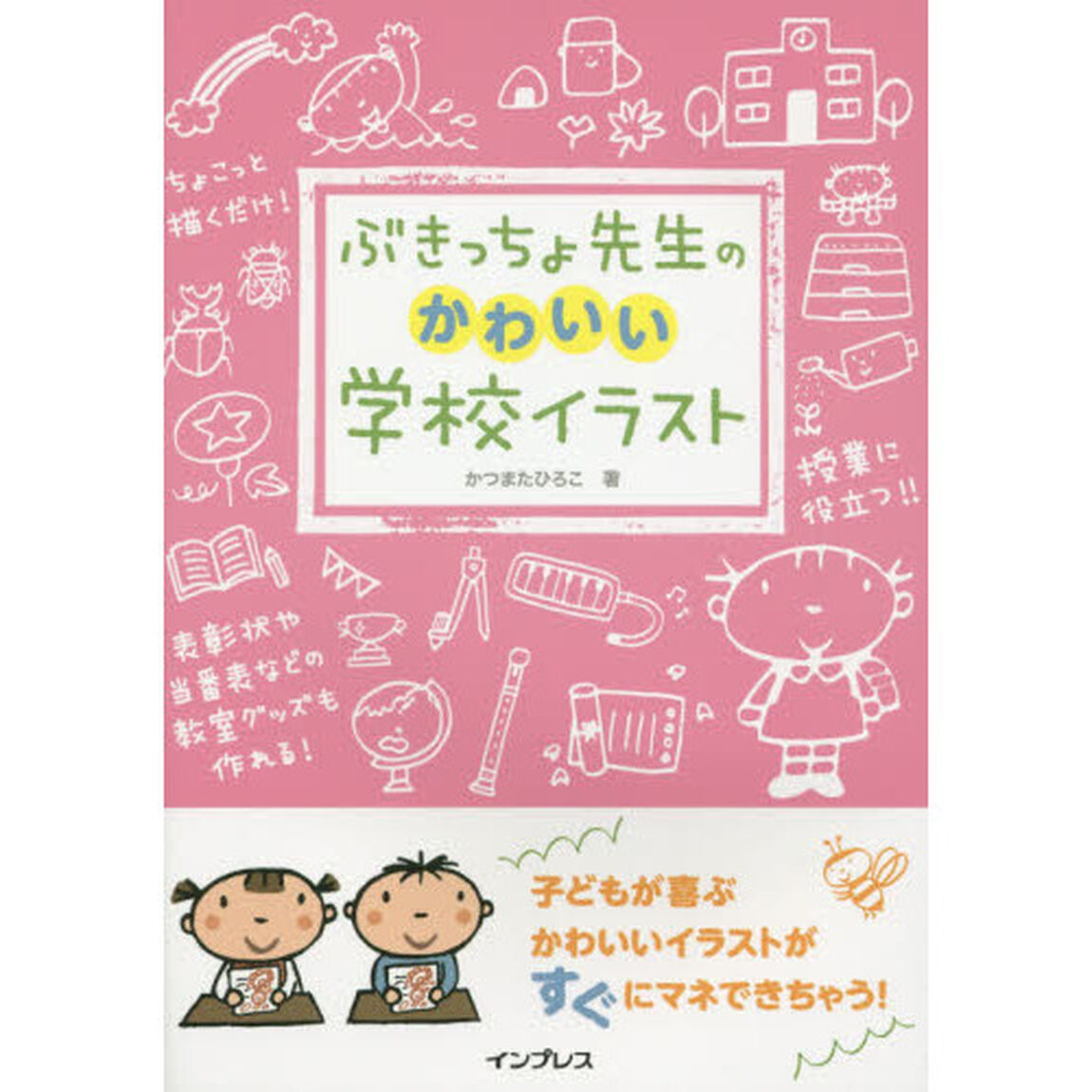 ぶきっちょ先生のかわいい学校イラスト