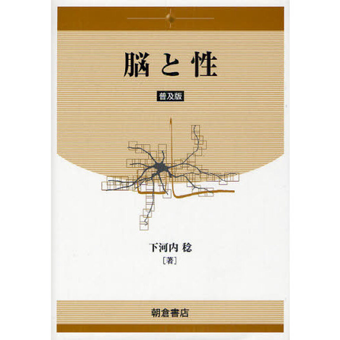 脳と性　普及版