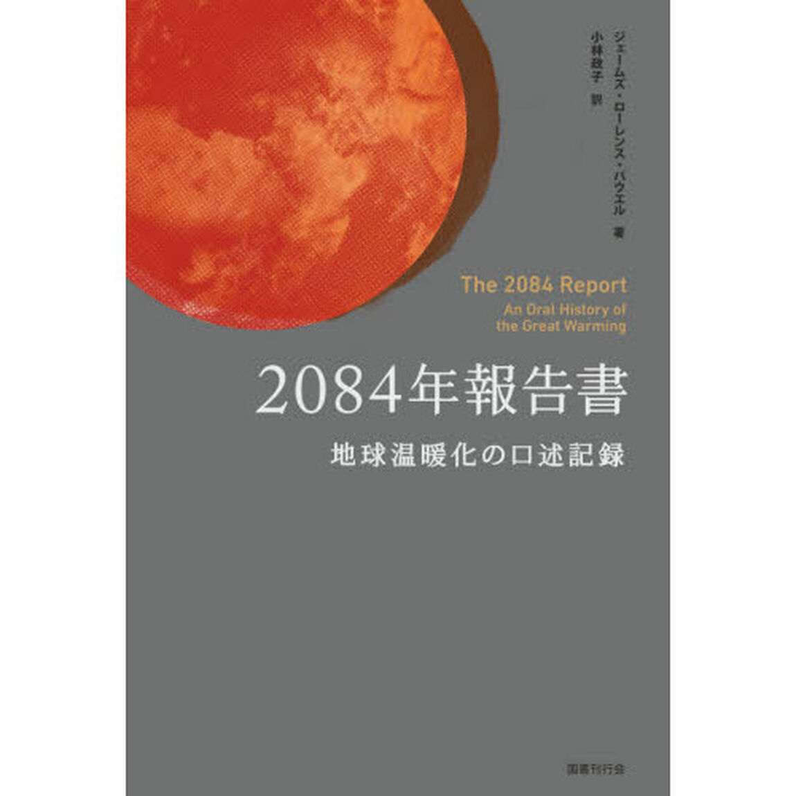 ２０８４年報告書　地球温暖化の口述記録