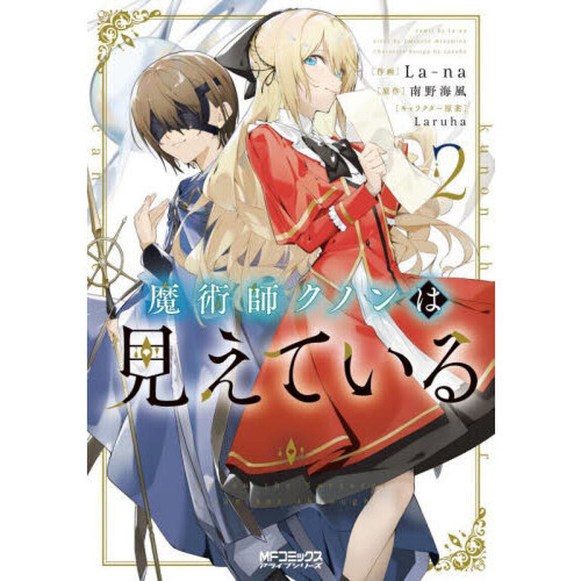 魔術師クノンは見えている　２