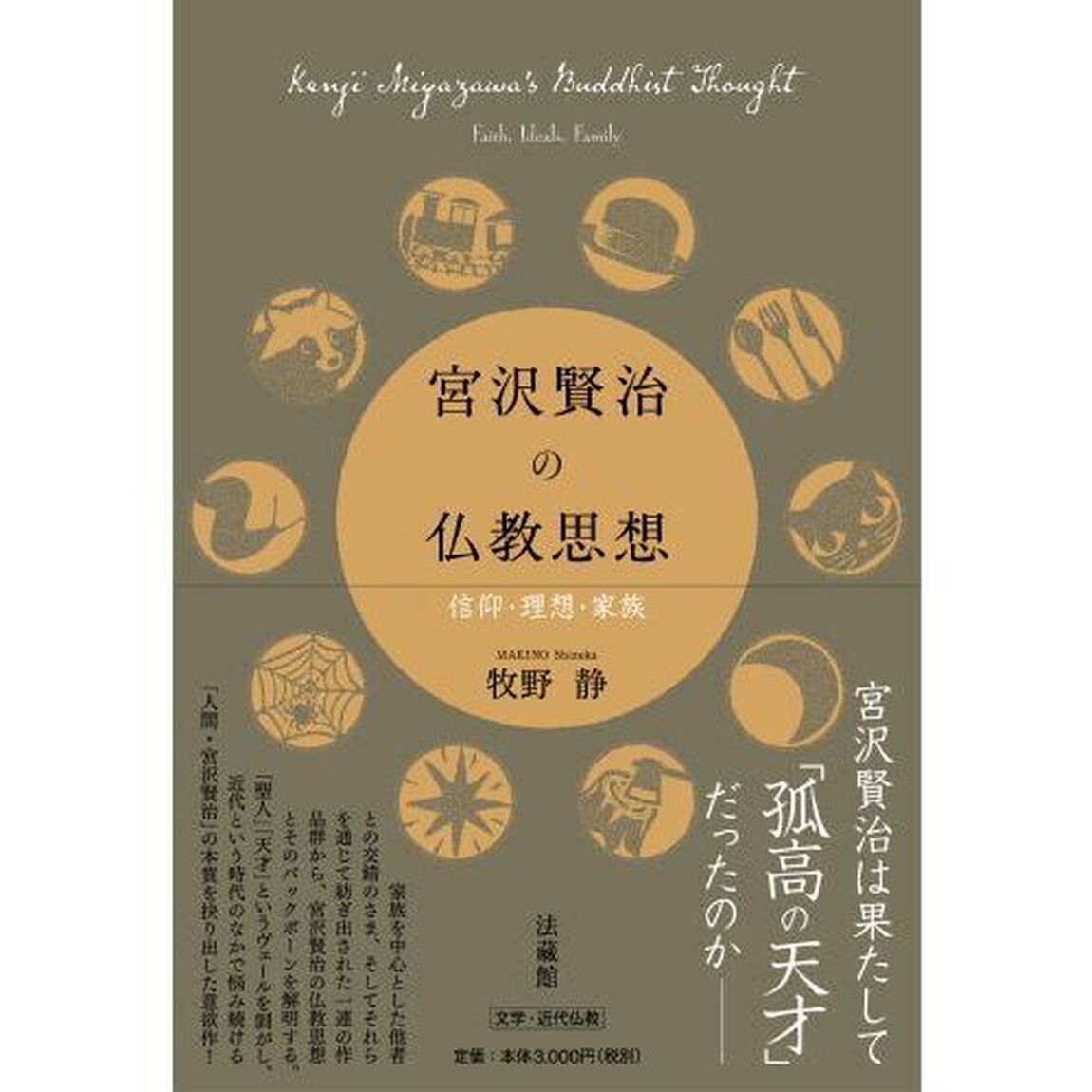宮沢賢治の仏教思想　信仰・理想・家族
