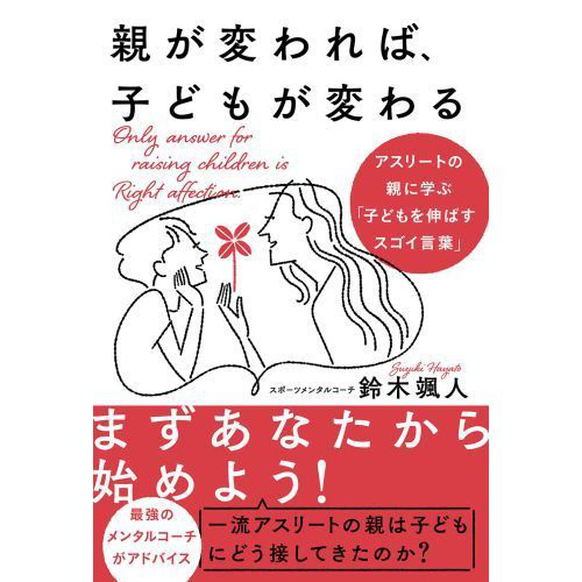 親が変われば、子どもが変わる　アスリートの親に学ぶ「子どもを伸ばすスゴイ言葉」