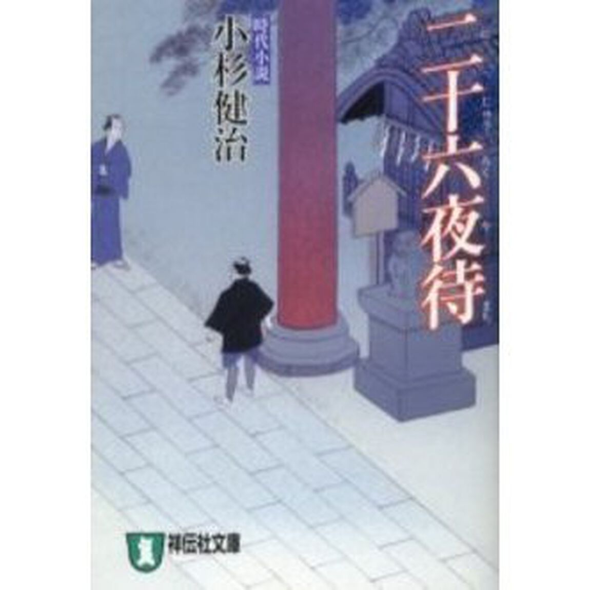 二十六夜待　時代小説