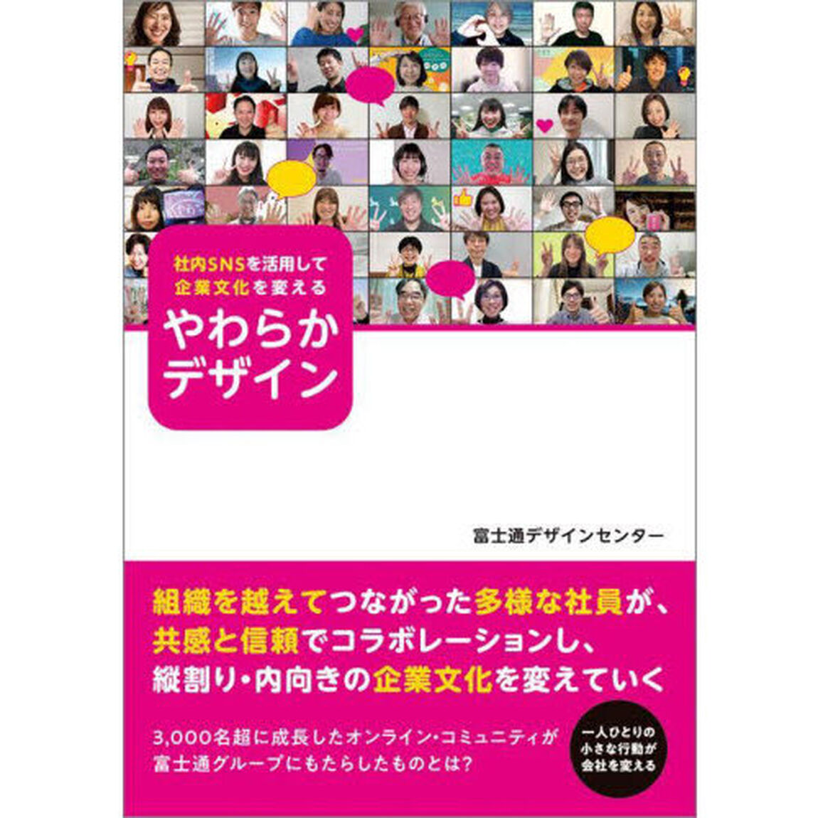 社内ＳＮＳを活用して企業文化を変えるやわらかデザイン