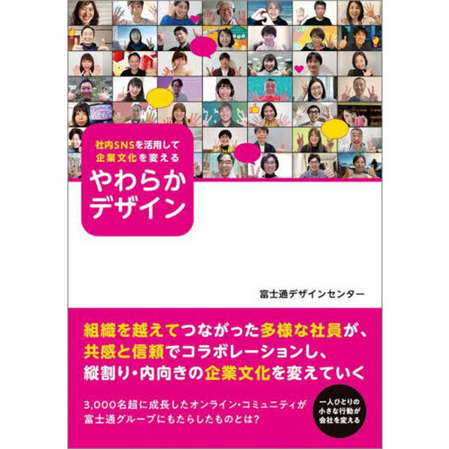 社内ＳＮＳを活用して企業文化を変えるやわらかデザイン