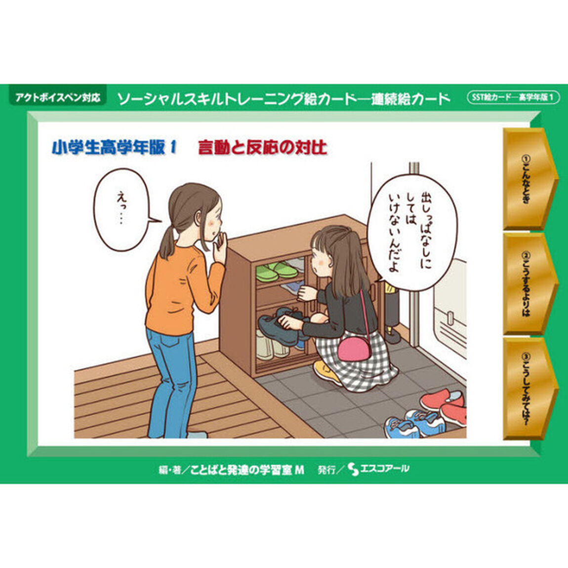 ソーシャルスキルトレーニング絵カード－連続絵カード　小学生高学年版１「言動と反応の対比」