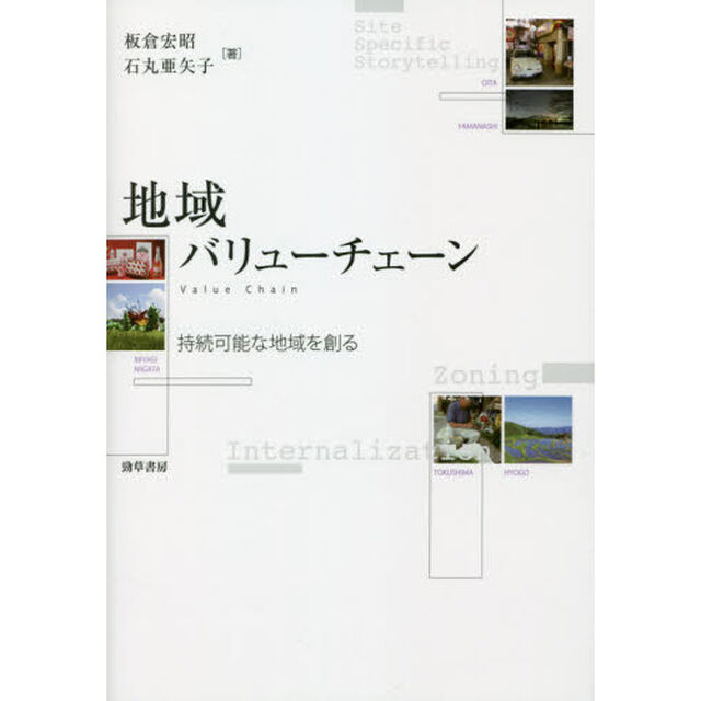 地域バリューチェーン　持続可能な地域を創る