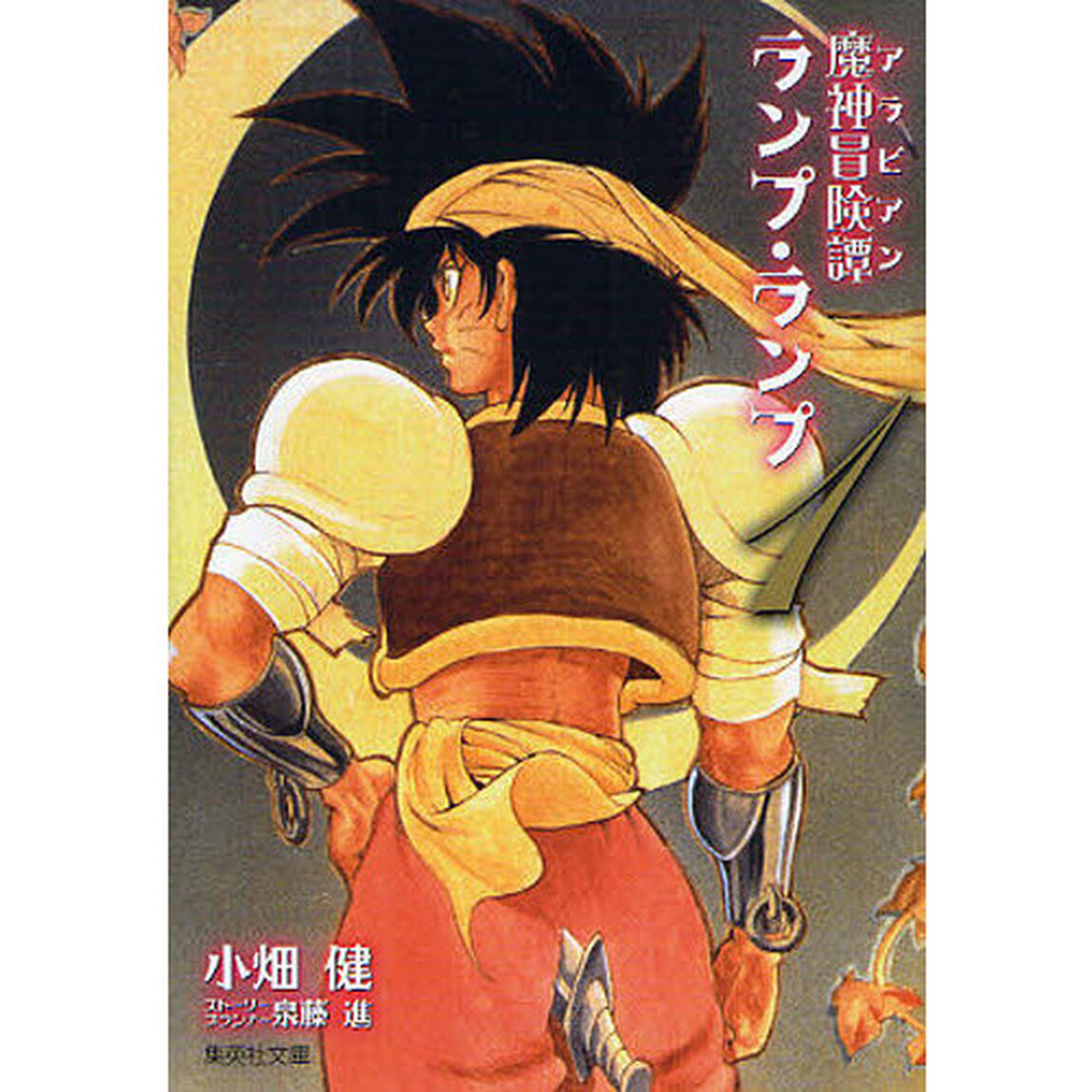 魔神冒険譚（アラビアン）ランプ・ランプ　１