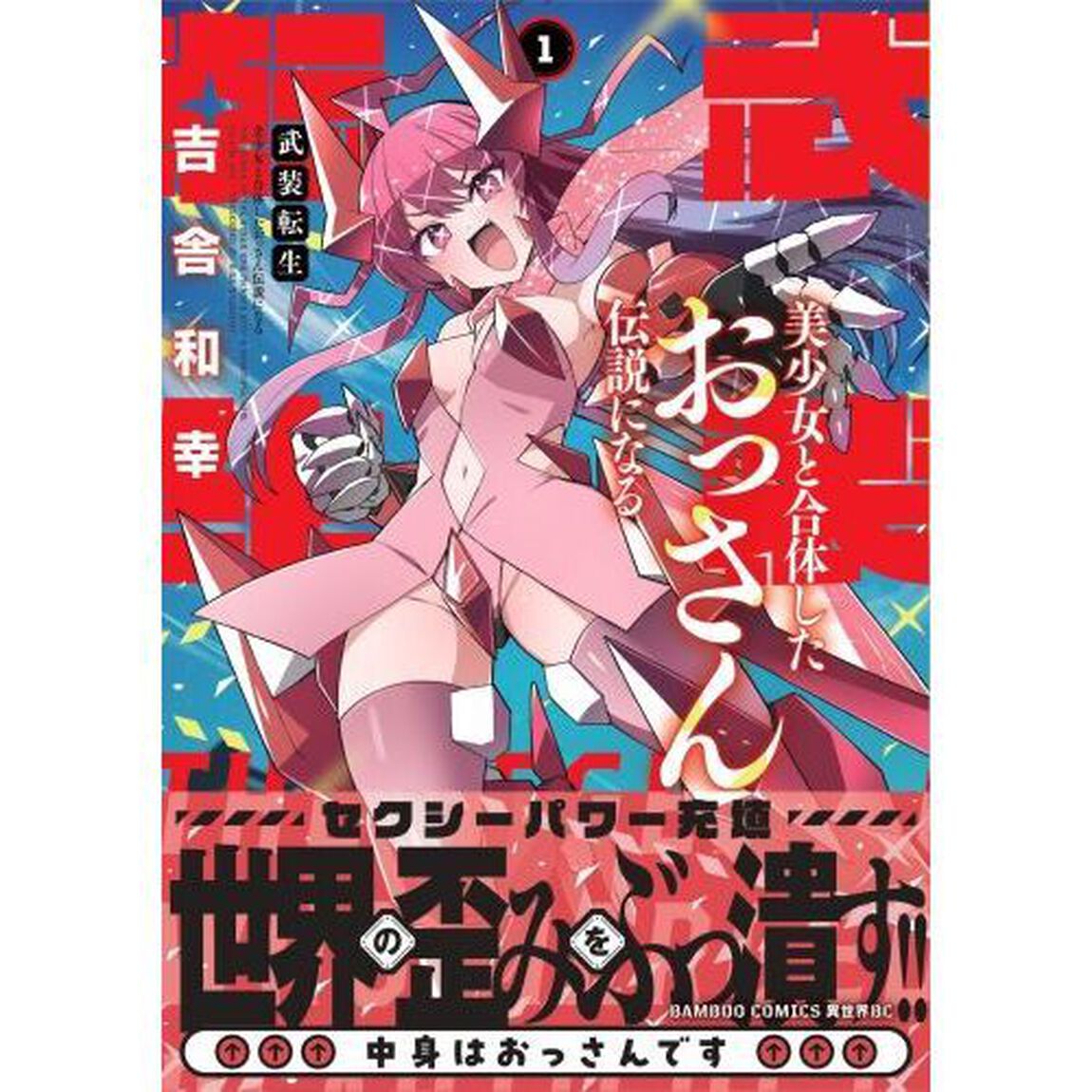 武装転生 美少女と合体したおっさん伝説になる　１