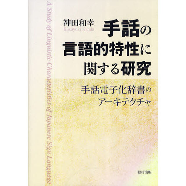 手話の言語的特性に関する研究　手話電子化辞書のアーキテクチャ