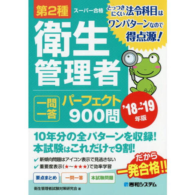 第２種衛生管理者一問一答パーフェクト９００問　&rsquo;１８〜&rsquo;１９年版