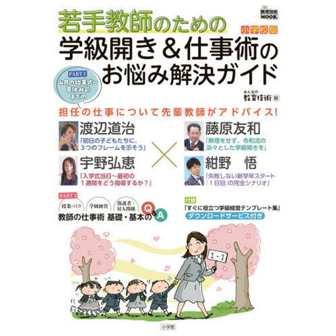 若手教師のための学級開き＆仕事術のお悩み解決ガイド　小学校版