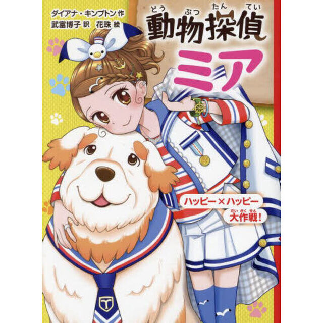 動物探偵ミア　〔１３〕「ハッピー&times;ハッピー大作戦！」