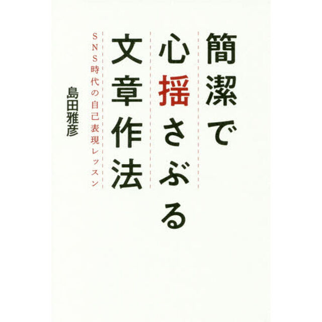 簡潔で心揺さぶる文章作法　ＳＮＳ時代の自己表現レッスン