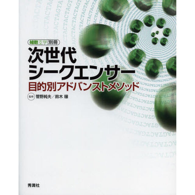 次世代シークエンサー　目的別アドバンストメソッド