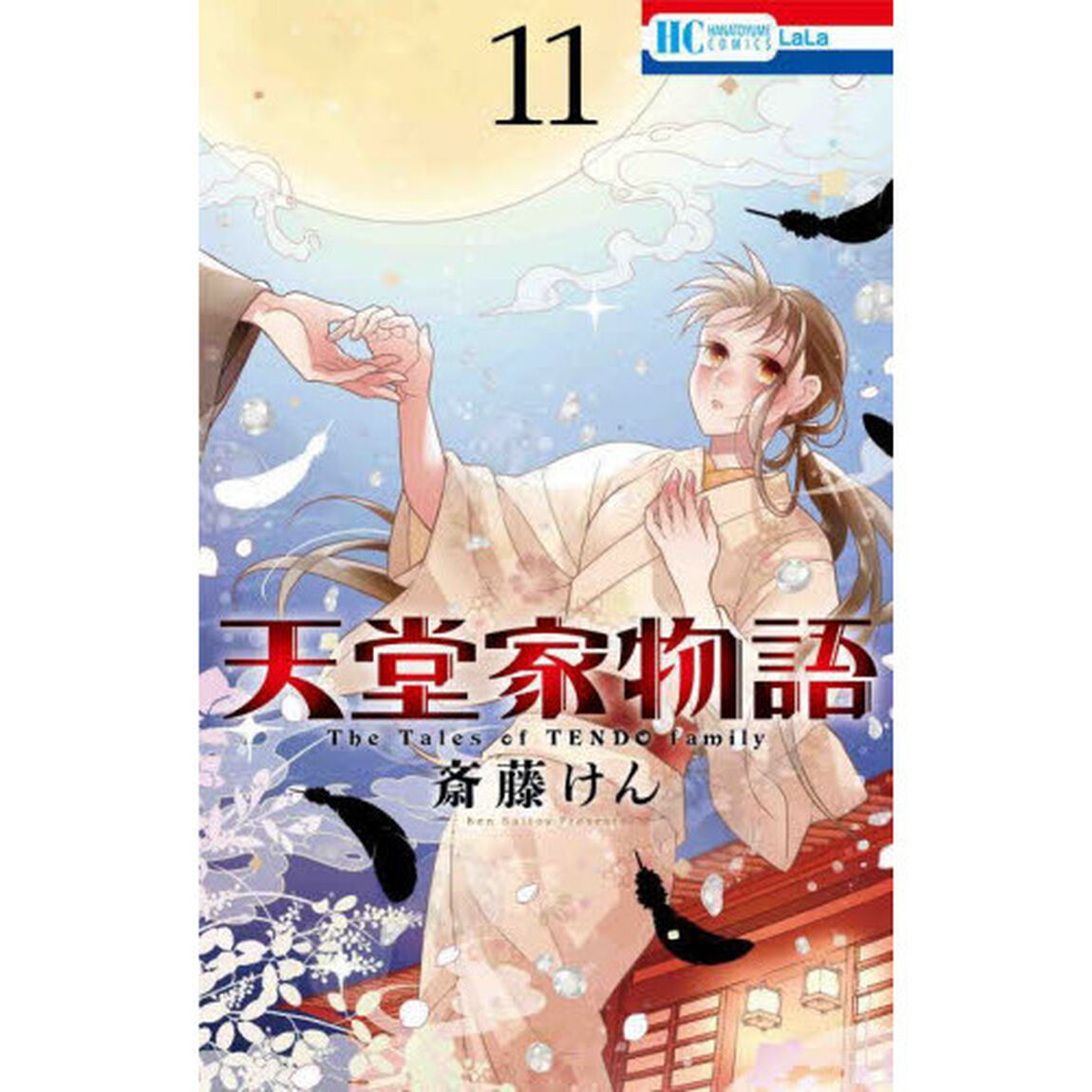 天堂家物語 11