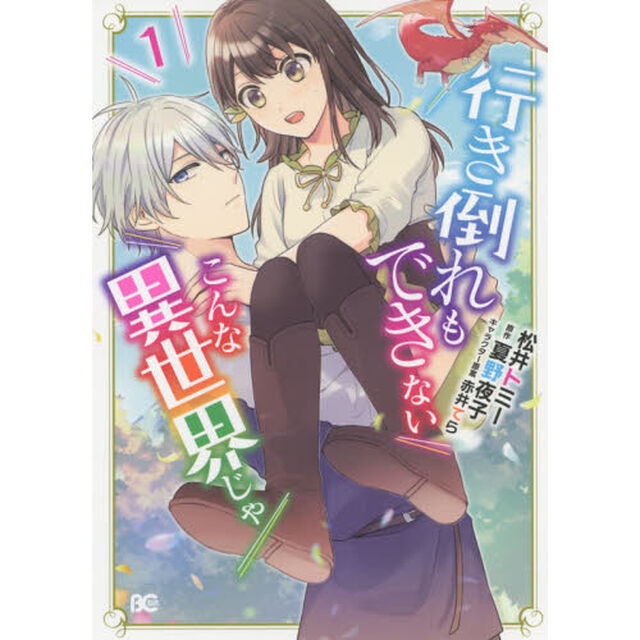 行き倒れもできないこんな異世界じゃ　１