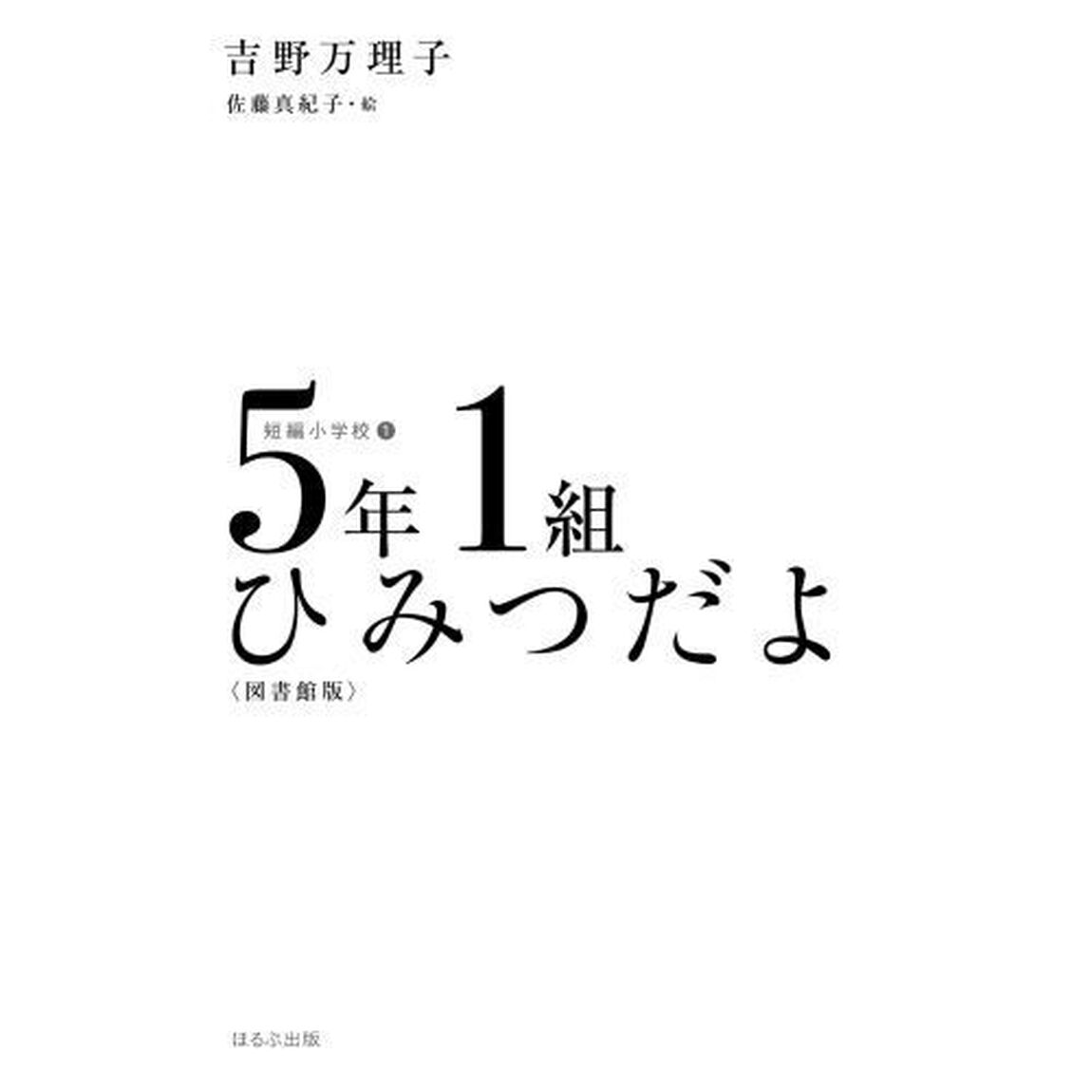 ５年１組ひみつだよ　図書館版