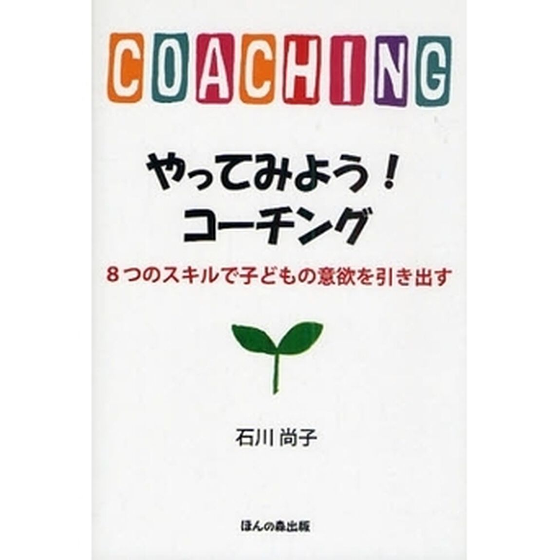 やってみよう！コーチング　８つのスキルで子どもの意欲を引き出す