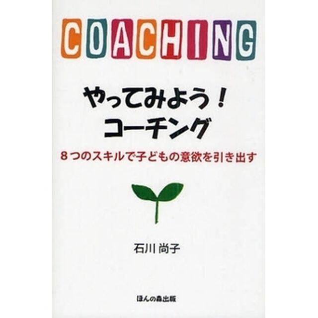 やってみよう！コーチング　８つのスキルで子どもの意欲を引き出す