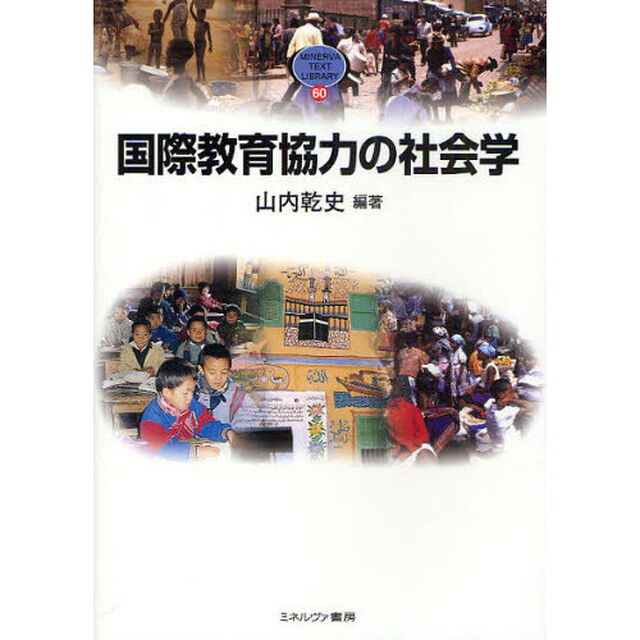 国際教育協力の社会学