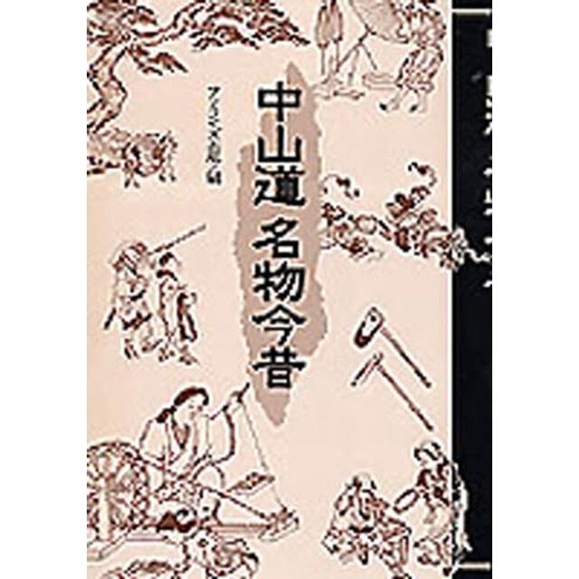 中山道名物今昔