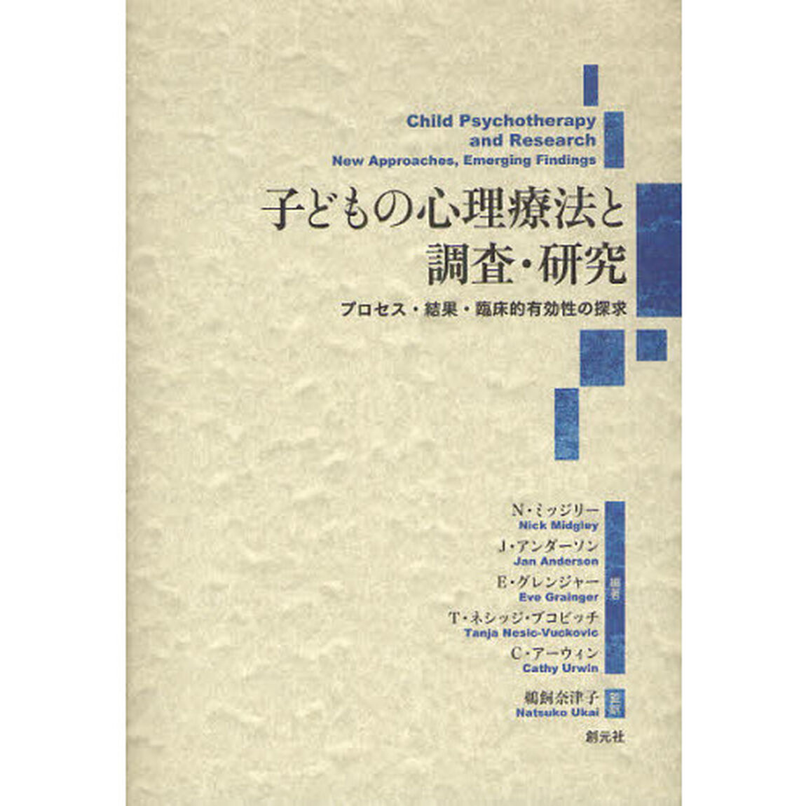 子どもの心理療法と調査・研究　プロセス・結果・臨床的有効性の探求