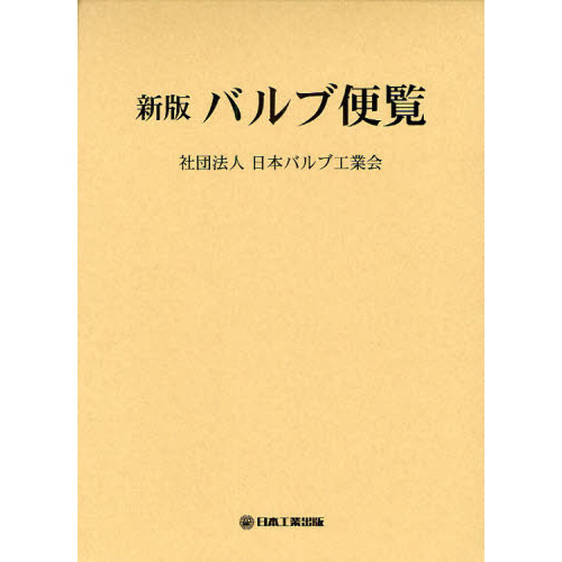 バルブ便覧「新版」