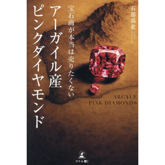 宝石商が本当は売りたくないアーガイル産ピンクダイヤモンド