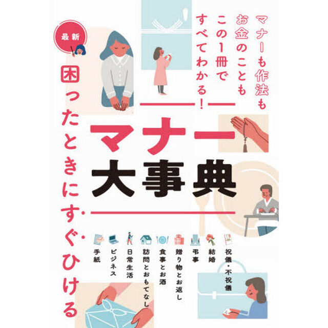 最新困ったときにすぐひけるマナー大事典
