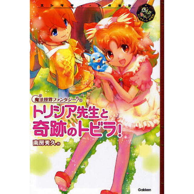 トリシア先生と奇跡のトビラ！　魔法世界ファンタジー