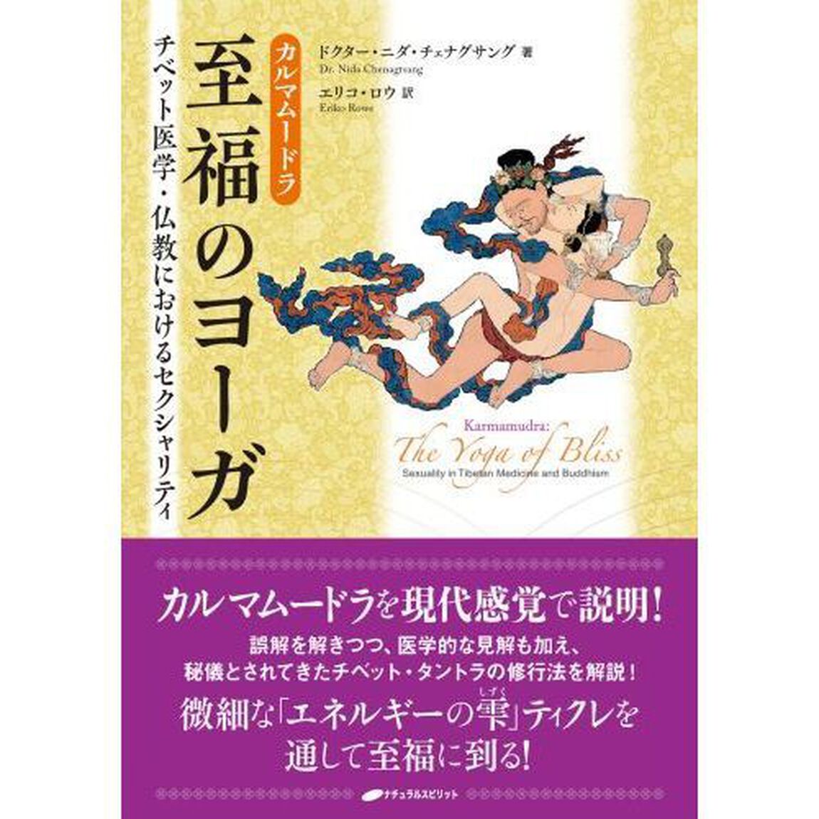 カルマムードラ：至福のヨーガ　チベット医学・仏教におけるセクシャリティ