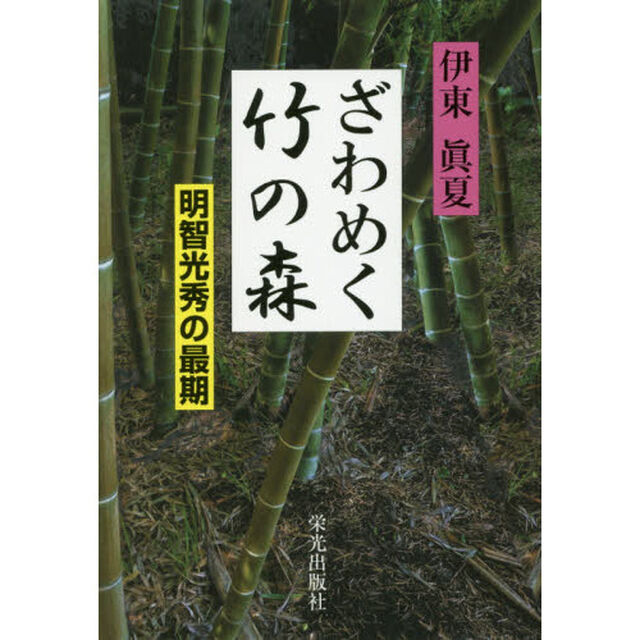 ざわめく竹の森　明智光秀の最期