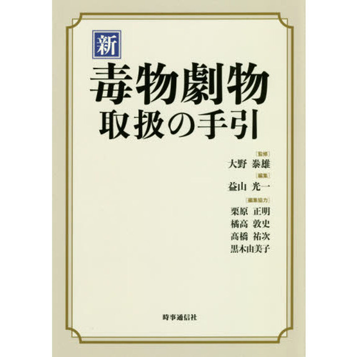 新毒物劇物取扱の手引