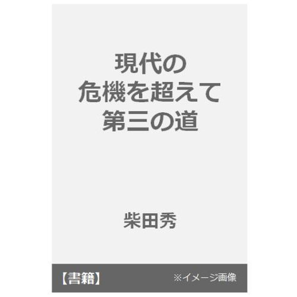 現代の危機を超えて　第三の道
