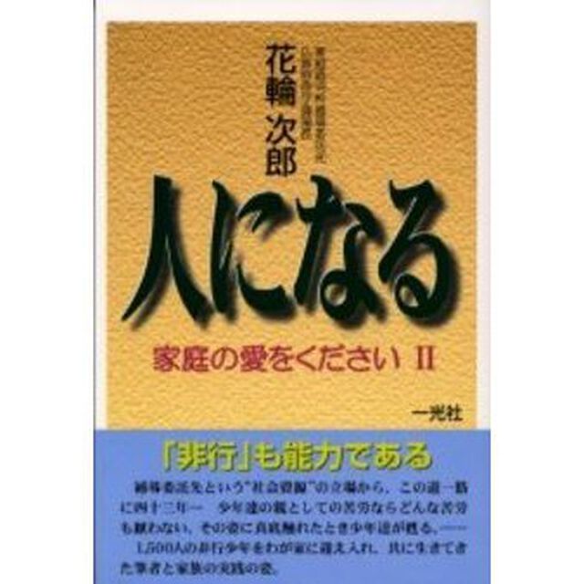人になる　家庭の愛をください　２