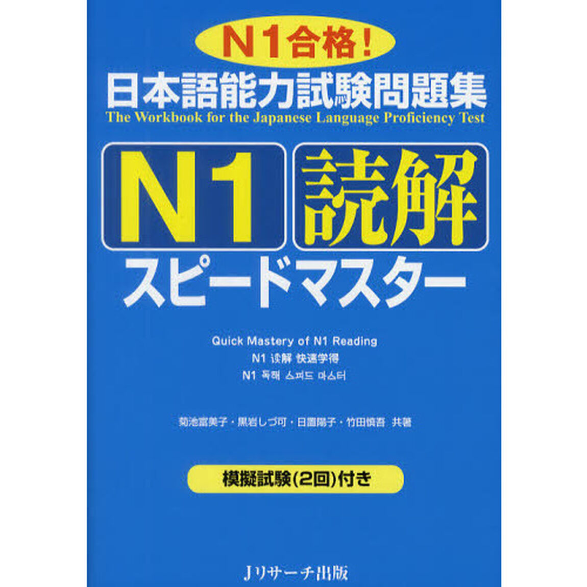 日本語能力試験問題集Ｎ１読解スピードマスター (ニホンゴノウリョクシケンエヌイチドッカイスピードマスター)