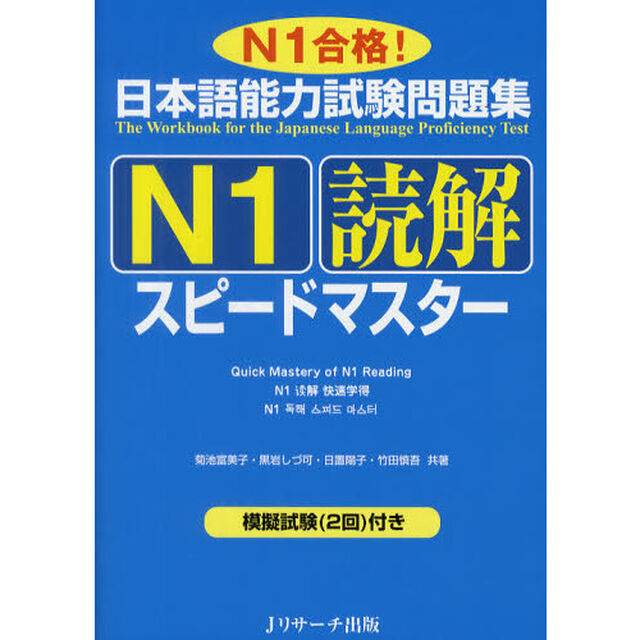日本語能力試験問題集Ｎ１読解スピードマスター (ニホンゴノウリョクシケンエヌイチドッカイスピードマスター)