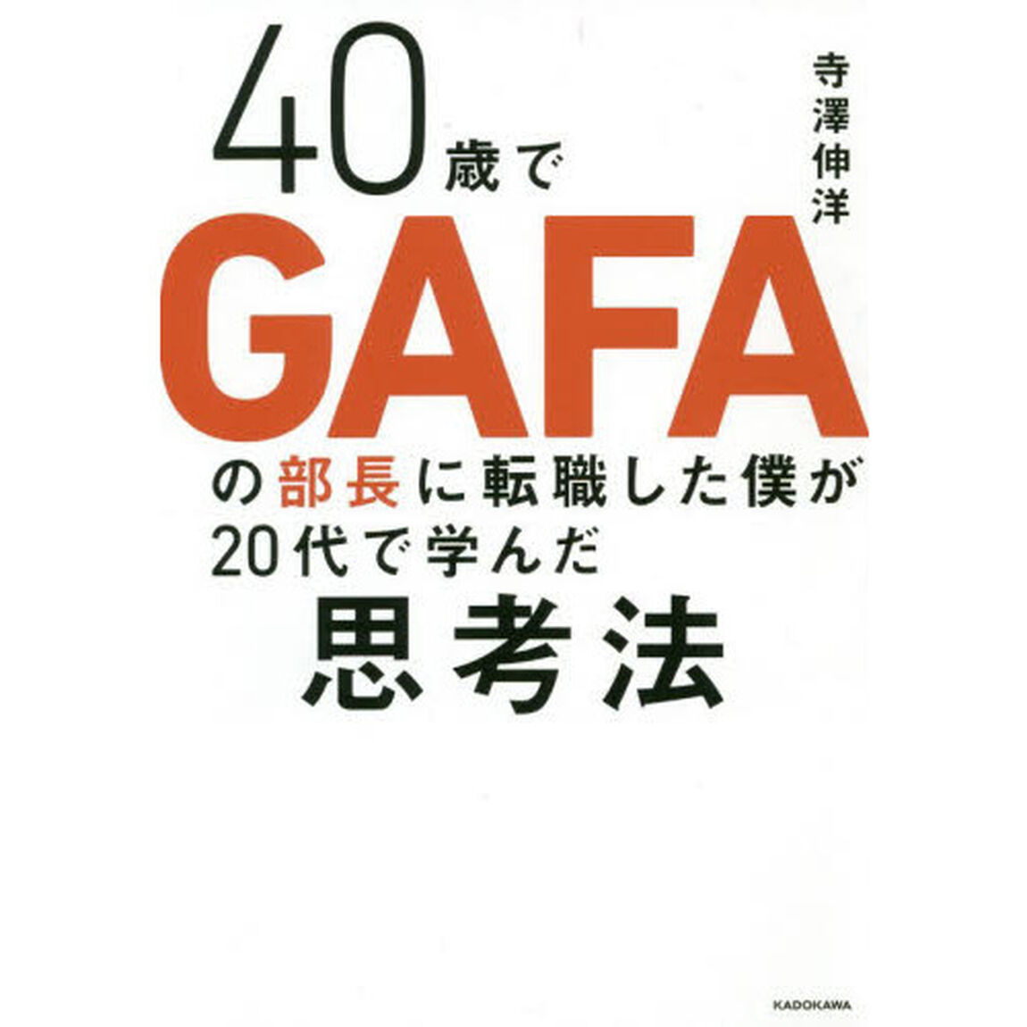 40歳でGAFAの部長に転職した僕が20代で学んだ思考法