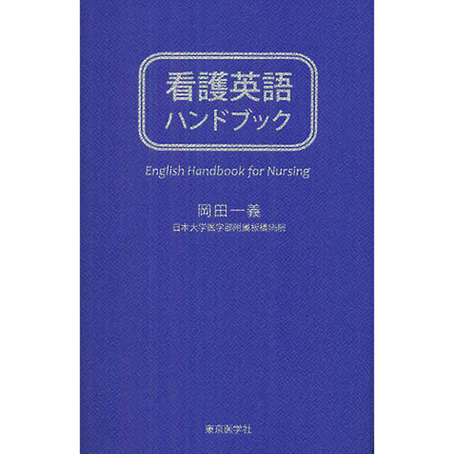 看護英語ハンドブック