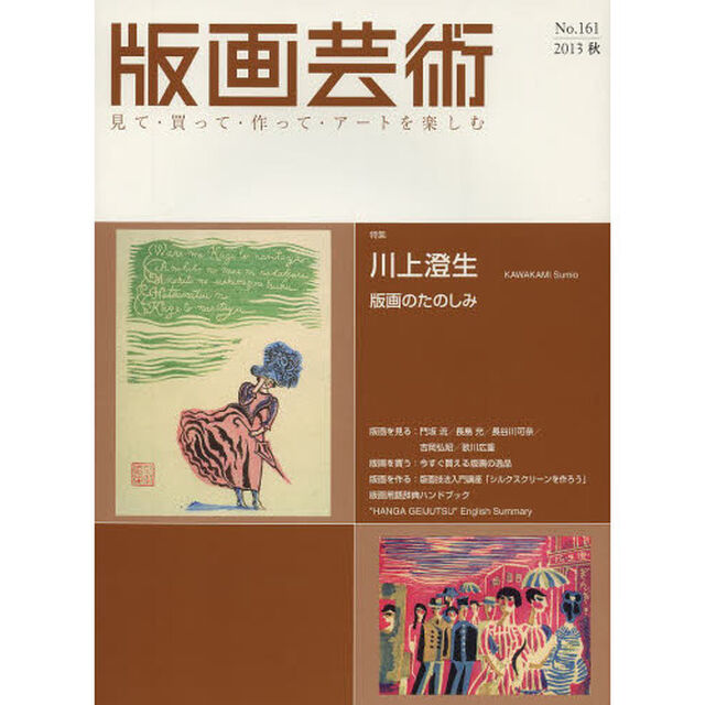 版画芸術　見て・買って・作って・アートを楽しむ　Ｎｏ．１６１（２０１３秋）「特集川上澄生　版画のたのしみ」