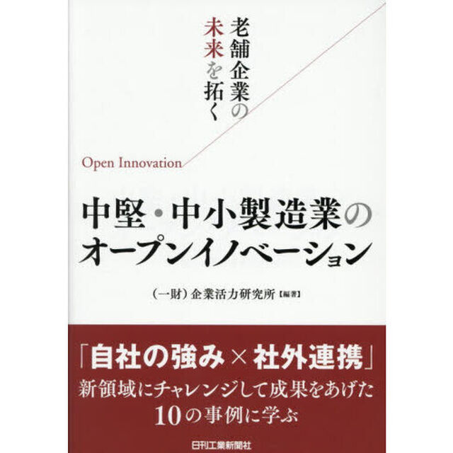 老舗企業の未来を拓く中堅・中小製造業のオープンイノベーション
