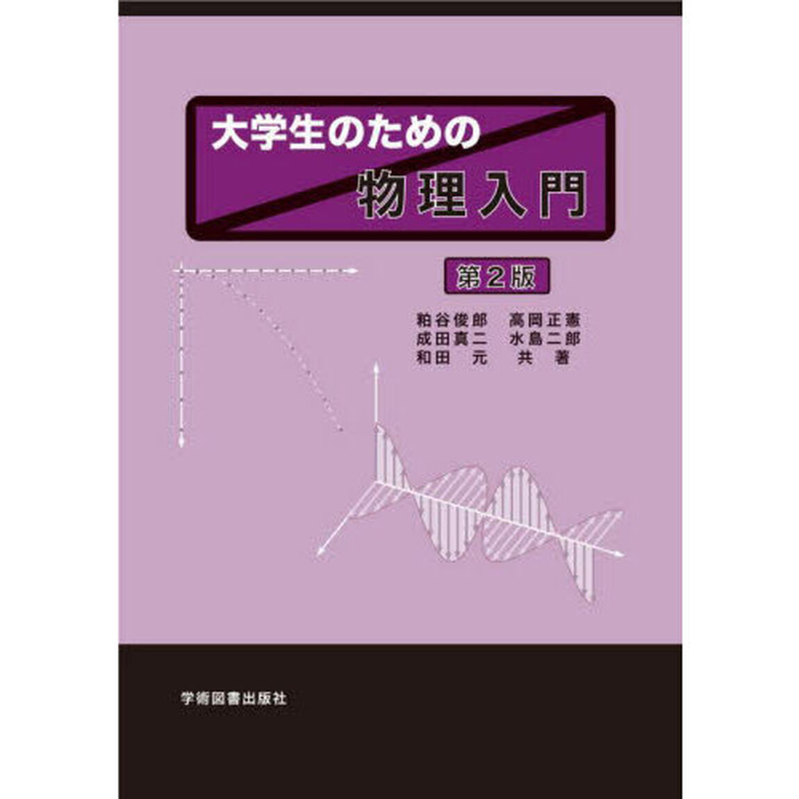 大学生のための物理入門「第２版」