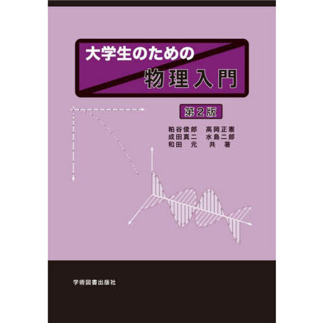 大学生のための物理入門「第２版」