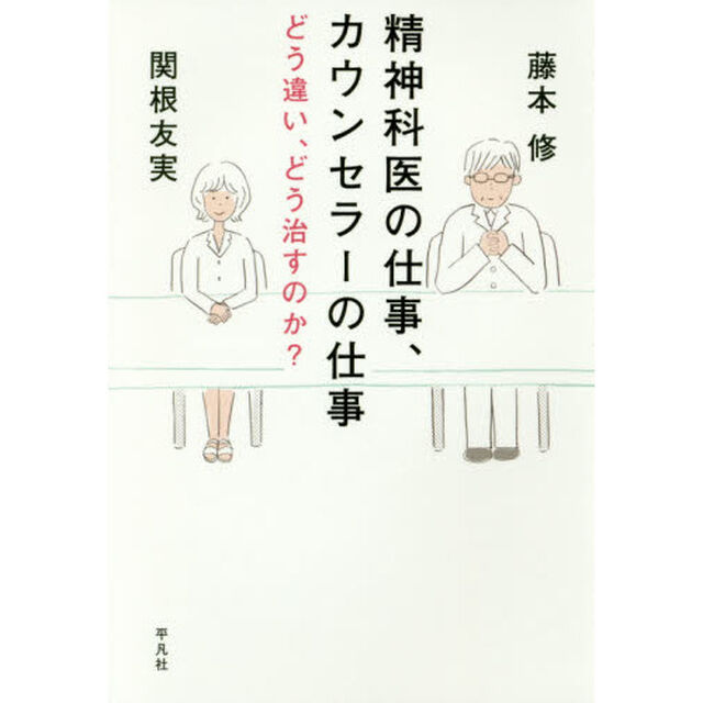精神科医の仕事、カウンセラーの仕事　どう違い、どう治すのか？