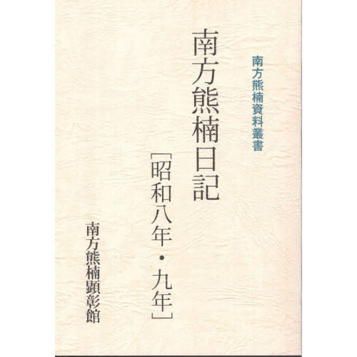 南方熊楠日記　昭和８年・９年