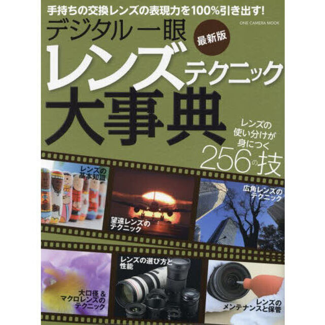デジタル一眼レンズテクニック大事典　レンズの使い分けが身につく２５６の技　手持ちの交換レンズの表現力を１００％引き出す！　最新版