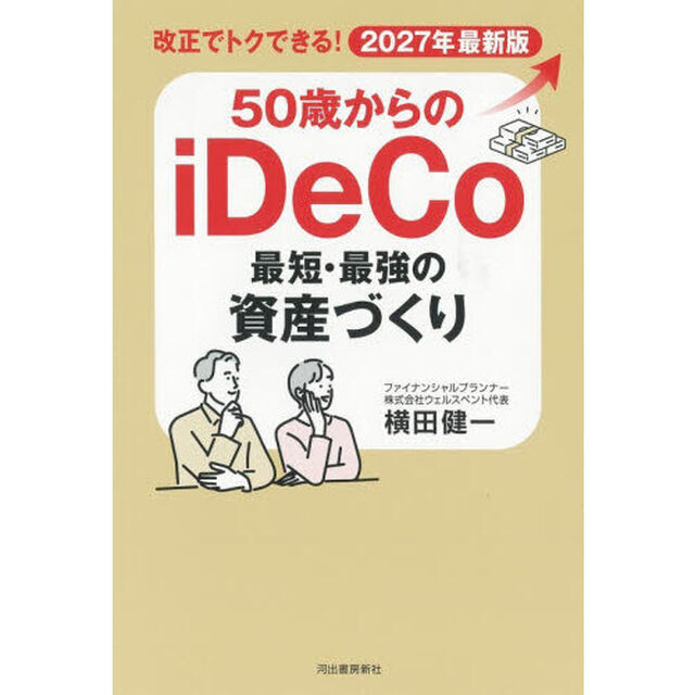 ５０歳からのｉＤｅＣｏ最短・最強の資産づくり　改正でトクできる！　２０２７年最新版