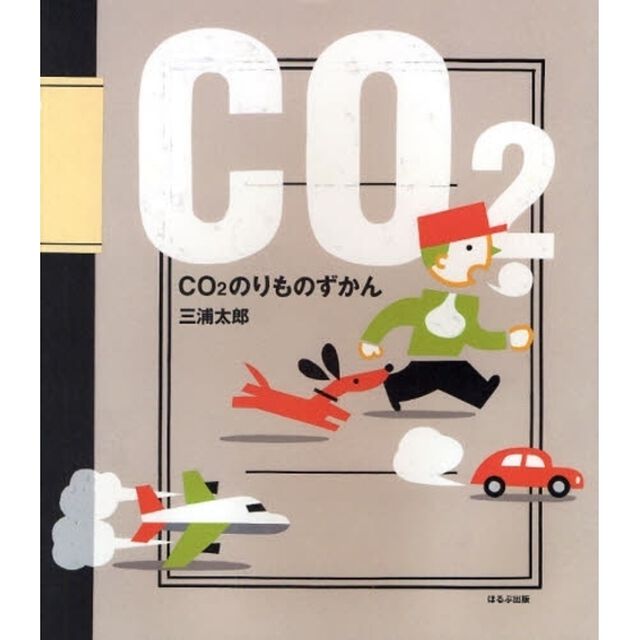ＣＯ２のりものずかん